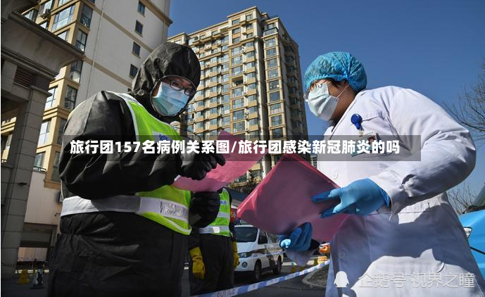 旅行团157名病例关系图/旅行团感染新冠肺炎的吗-第2张图片