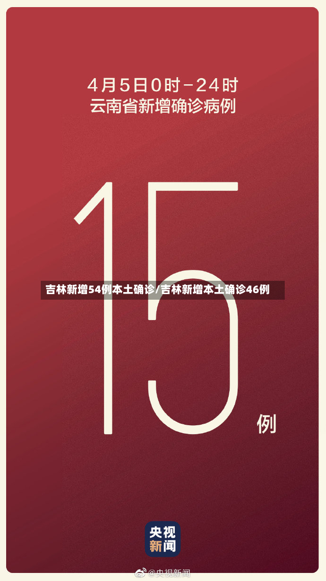 吉林新增54例本土确诊/吉林新增本土确诊46例-第3张图片