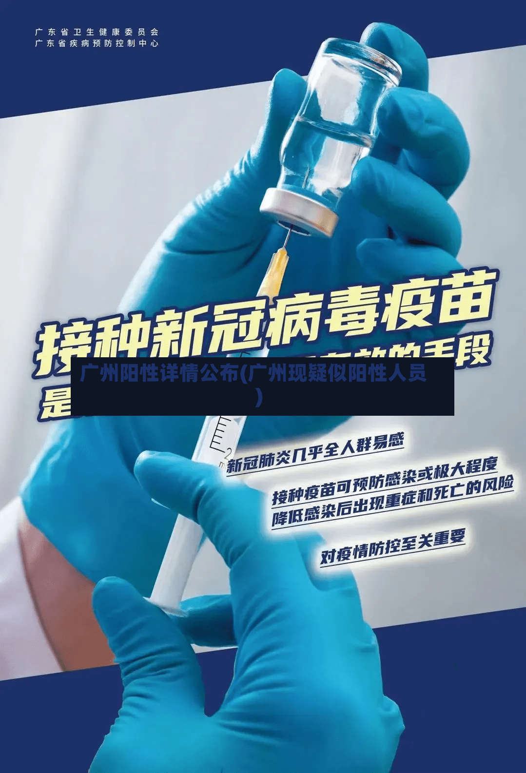 广州阳性详情公布(广州现疑似阳性人员)-第2张图片