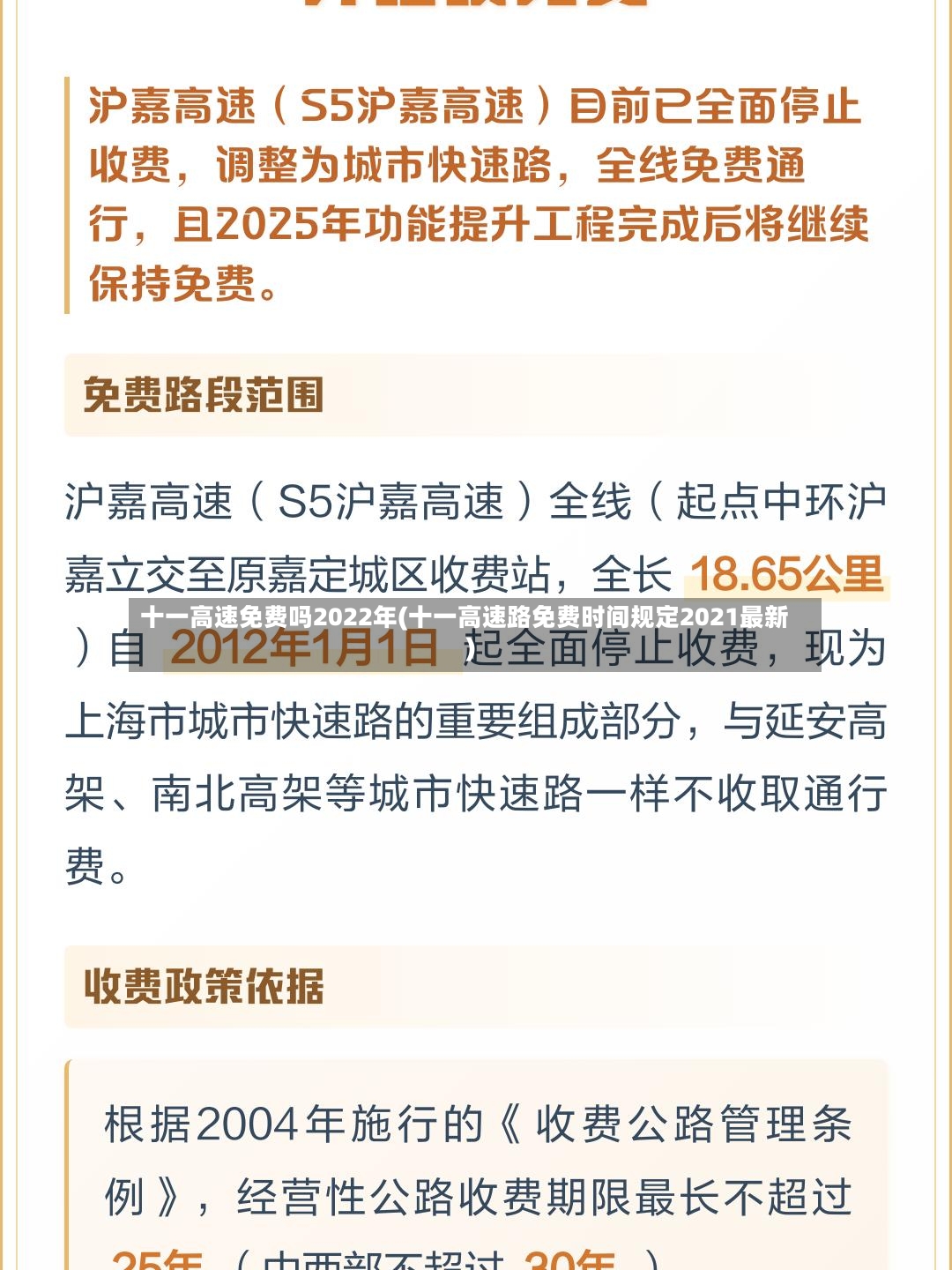 十一高速免费吗2022年(十一高速路免费时间规定2021最新)