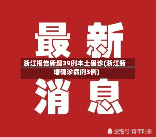 浙江报告新增39例本土确诊(浙江新增确诊病例3例)-第2张图片