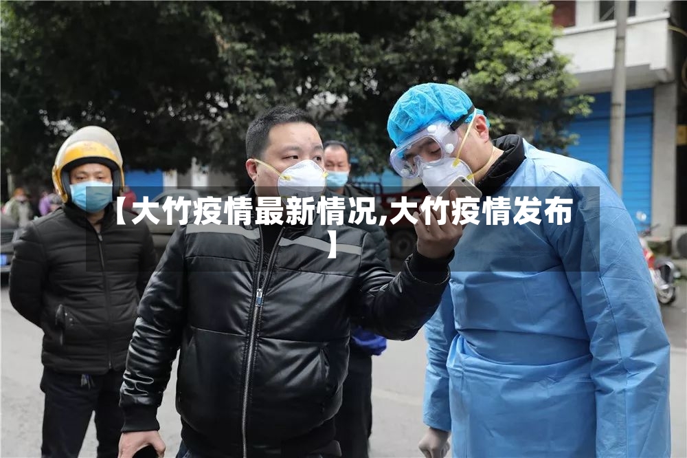 【大竹疫情最新情况,大竹疫情发布】-第3张图片