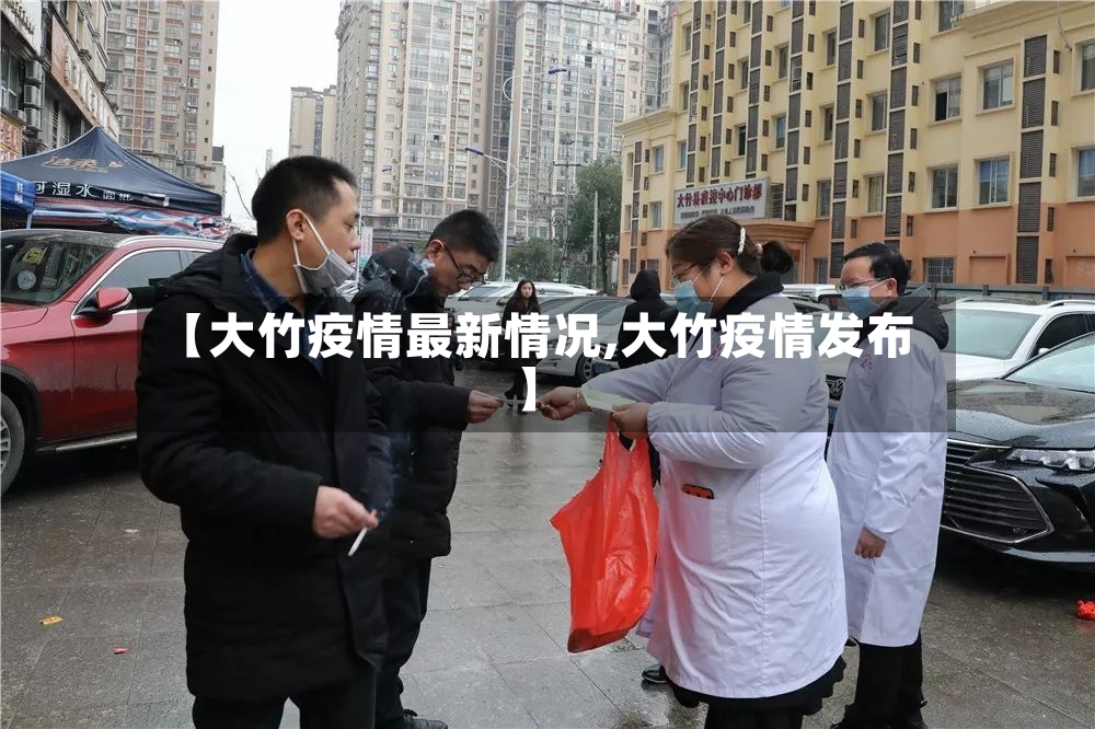 【大竹疫情最新情况,大竹疫情发布】-第2张图片