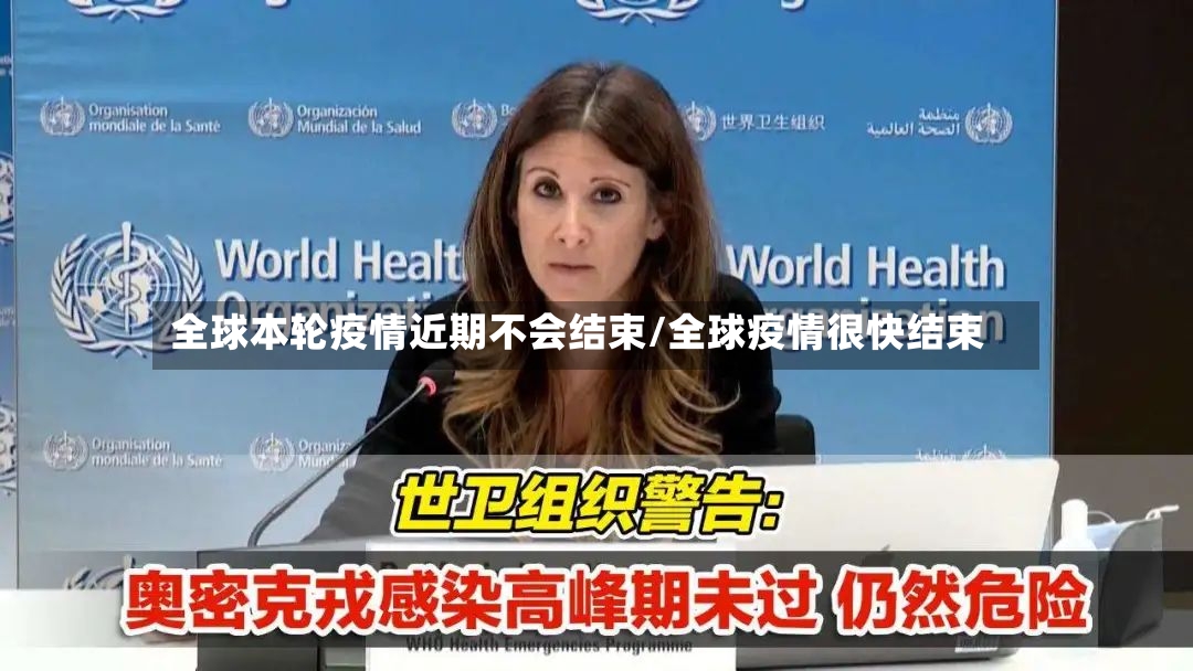 全球本轮疫情近期不会结束/全球疫情很快结束-第2张图片