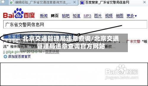 北京交通管理局违章查询/北京交通管理局违章查询官方网站-第2张图片