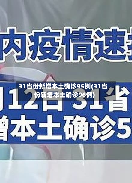 31省份新增本土确诊95例(31省份新增本土确诊96例)