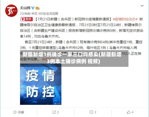 新疆新增1例确诊一家三口均感染(新疆新增3例本土确诊病例 视频)-第2张图片