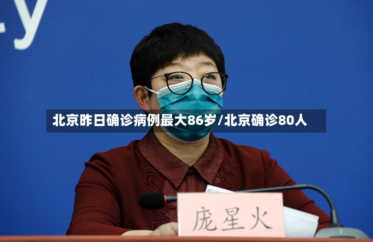 北京昨日确诊病例最大86岁/北京确诊80人