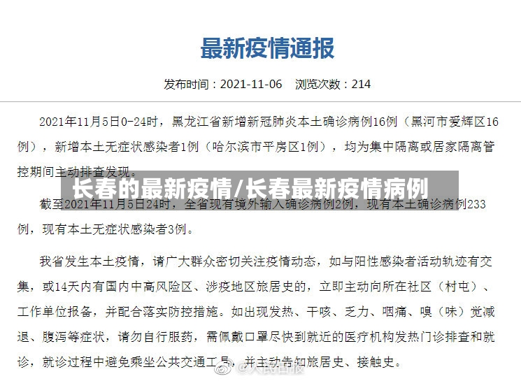 长春的最新疫情/长春最新疫情病例