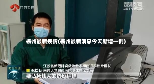杨州最新疫情(杨州最新消息今天新增一例)-第2张图片