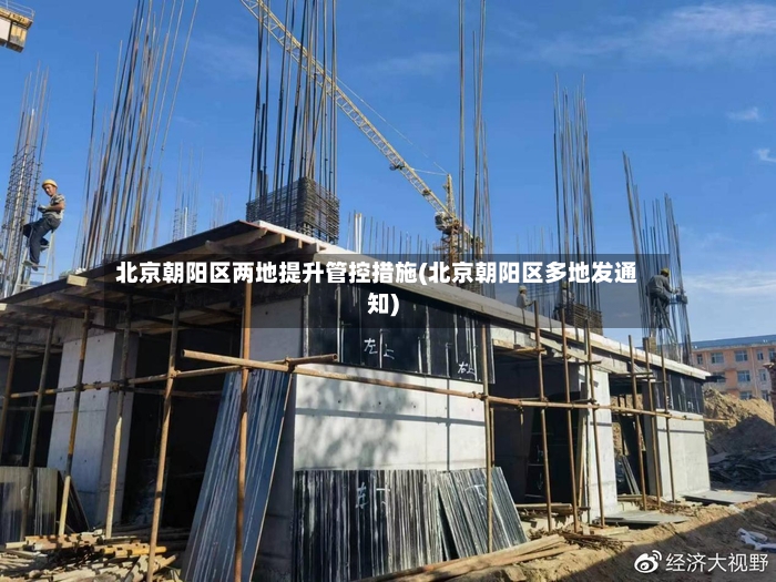 北京朝阳区两地提升管控措施(北京朝阳区多地发通知)-第3张图片