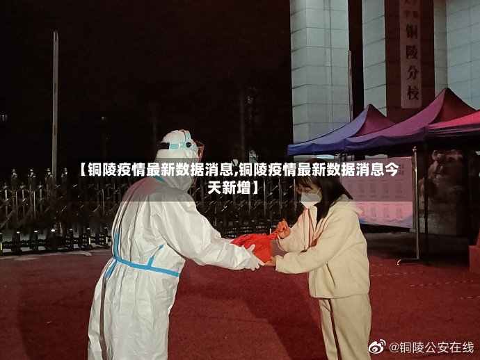 【铜陵疫情最新数据消息,铜陵疫情最新数据消息今天新增】