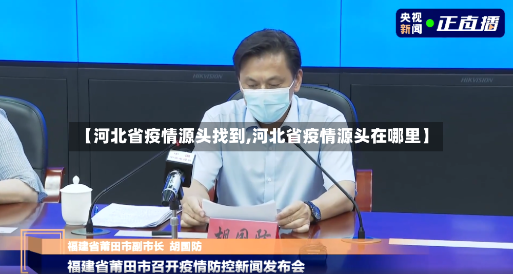 【河北省疫情源头找到,河北省疫情源头在哪里】