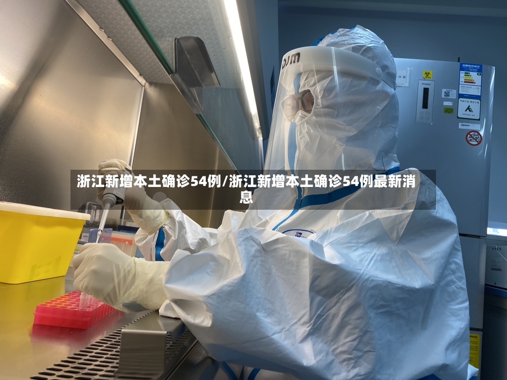 浙江新增本土确诊54例/浙江新增本土确诊54例最新消息-第3张图片