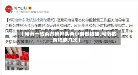 【河南一感染者曾排队两小时做核酸,河南核酸检测几次】