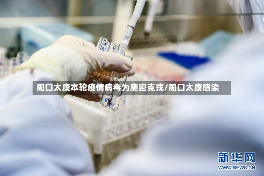 周口太康本轮疫情病毒为奥密克戎/周口太康感染