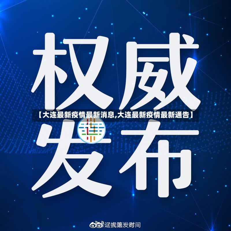 【大连最新疫情最新消息,大连最新疫情最新通告】
