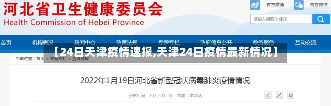 【24日天津疫情速报,天津24日疫情最新情况】
