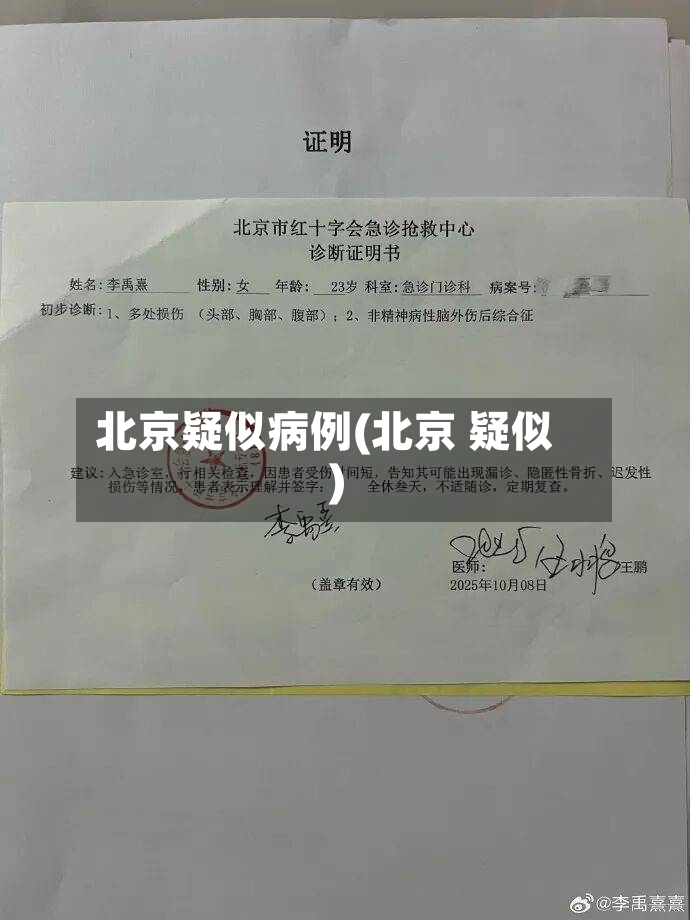 北京疑似病例(北京 疑似)-第2张图片