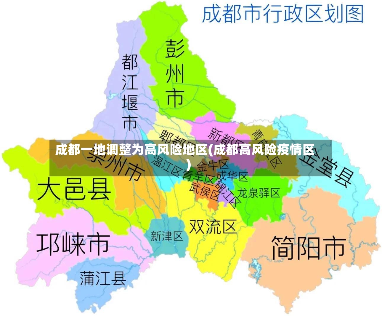 成都一地调整为高风险地区(成都高风险疫情区)