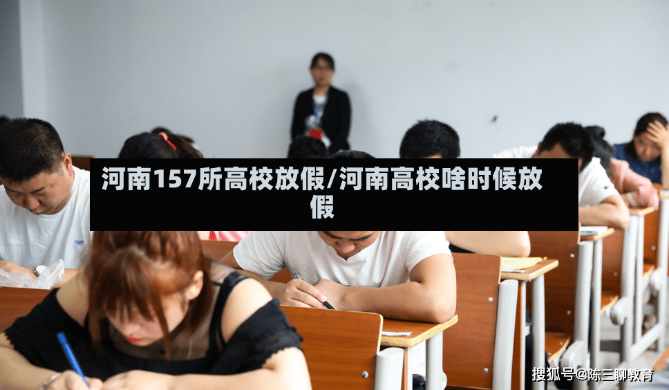 河南157所高校放假/河南高校啥时候放假-第2张图片