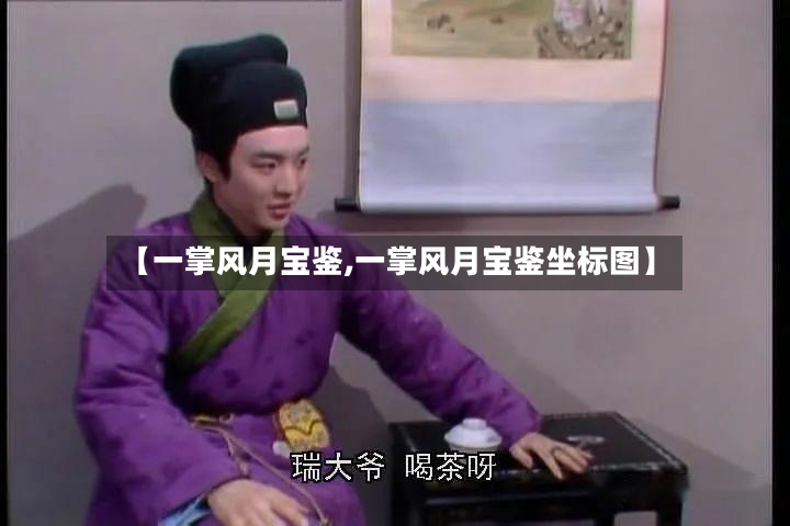 【一掌风月宝鉴,一掌风月宝鉴坐标图】
