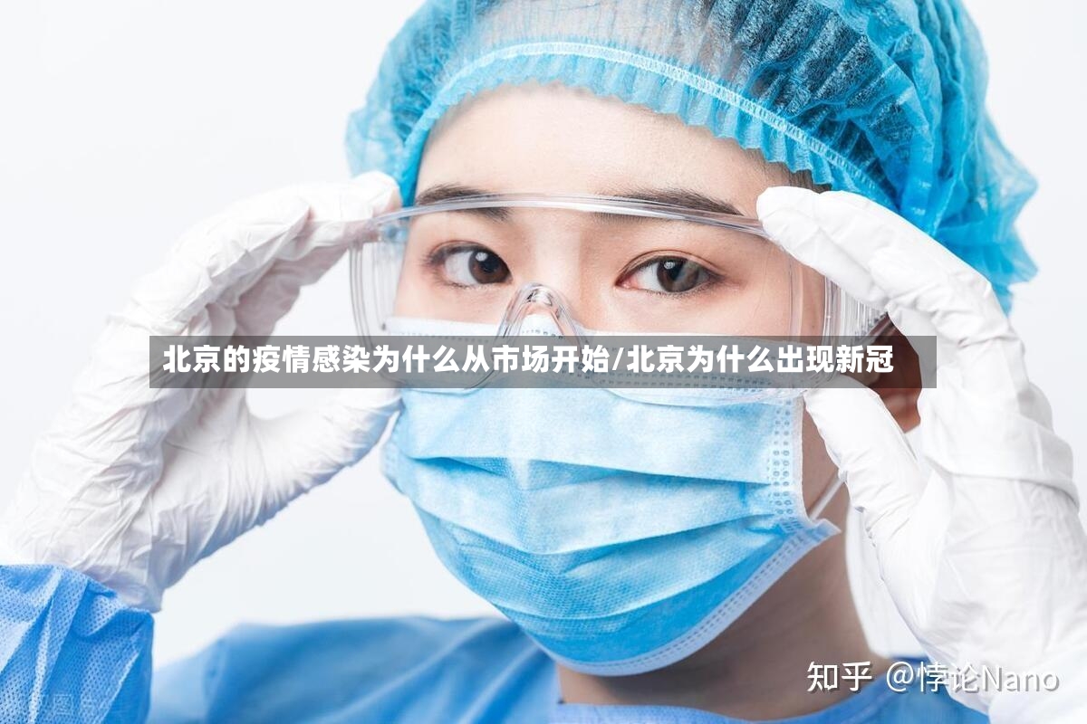 北京的疫情感染为什么从市场开始/北京为什么出现新冠