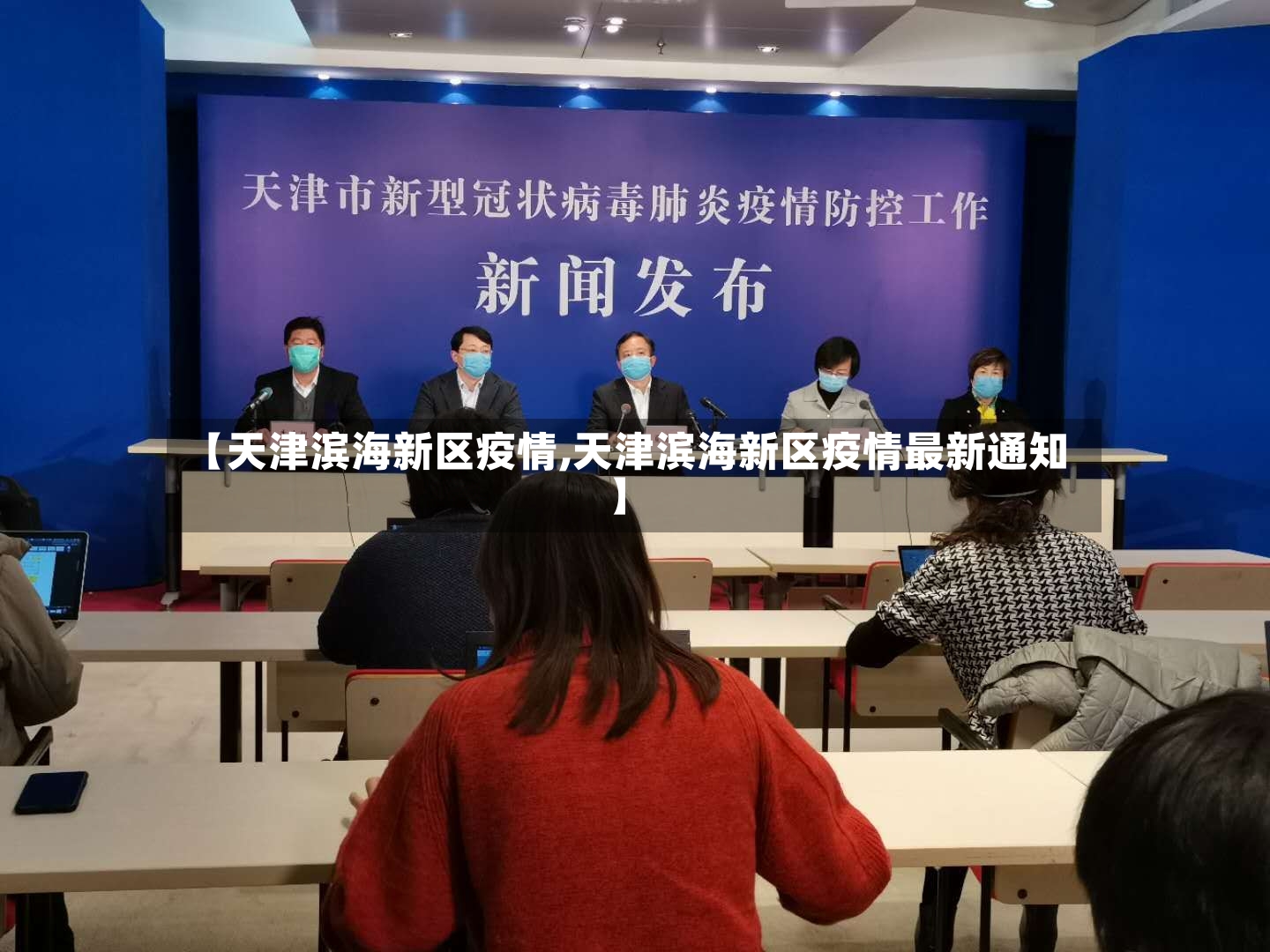 【天津滨海新区疫情,天津滨海新区疫情最新通知】-第3张图片