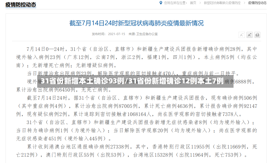 31省份新增本土确诊93例/31省份新增确诊12例本土7例-第2张图片