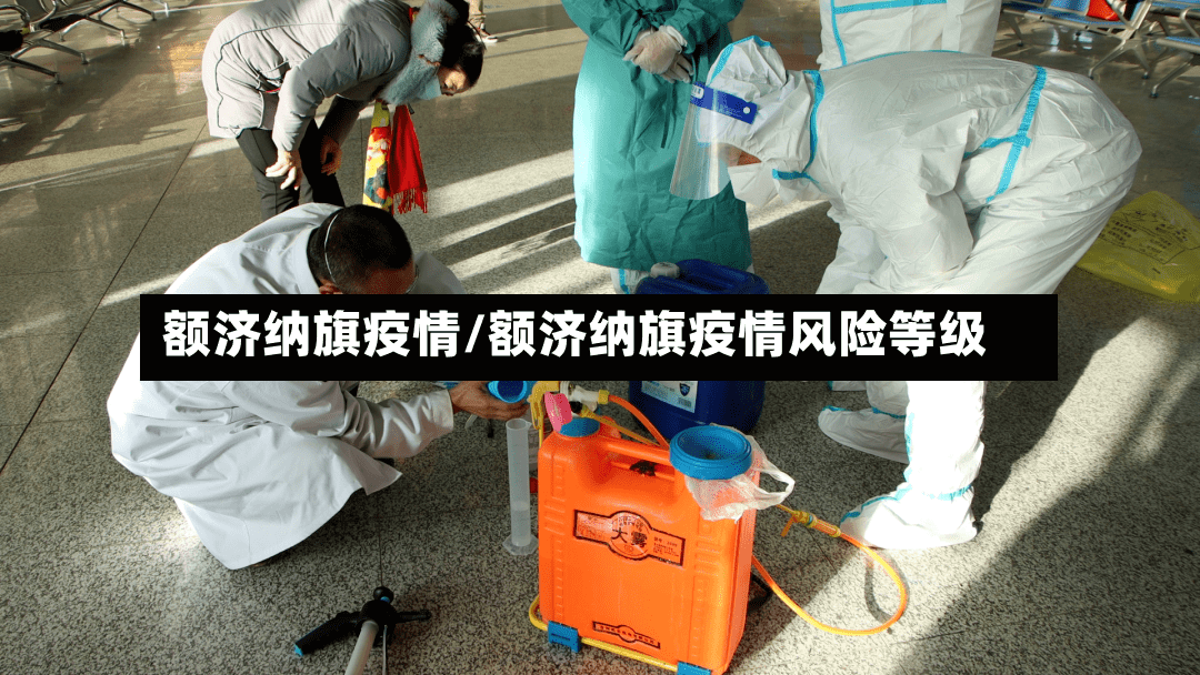 额济纳旗疫情/额济纳旗疫情风险等级-第2张图片
