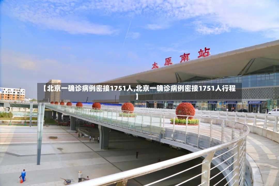 【北京一确诊病例密接1751人,北京一确诊病例密接1751人行程】