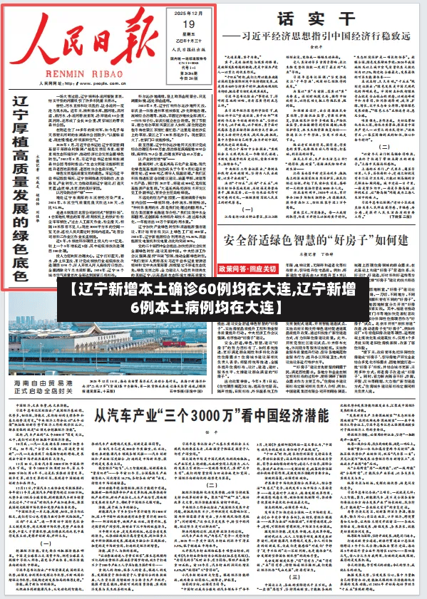 【辽宁新增本土确诊60例均在大连,辽宁新增6例本土病例均在大连】-第2张图片