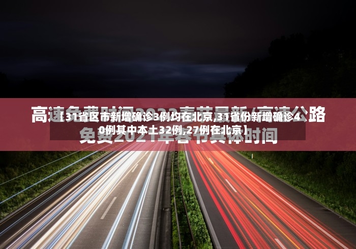 【31省区市新增确诊3例均在北京,31省份新增确诊40例其中本土32例,27例在北京】-第2张图片