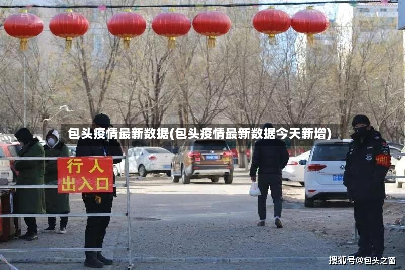 包头疫情最新数据(包头疫情最新数据今天新增)-第2张图片
