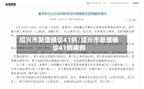 绍兴市新增确诊41例/绍兴市新增确诊41例病例-第3张图片
