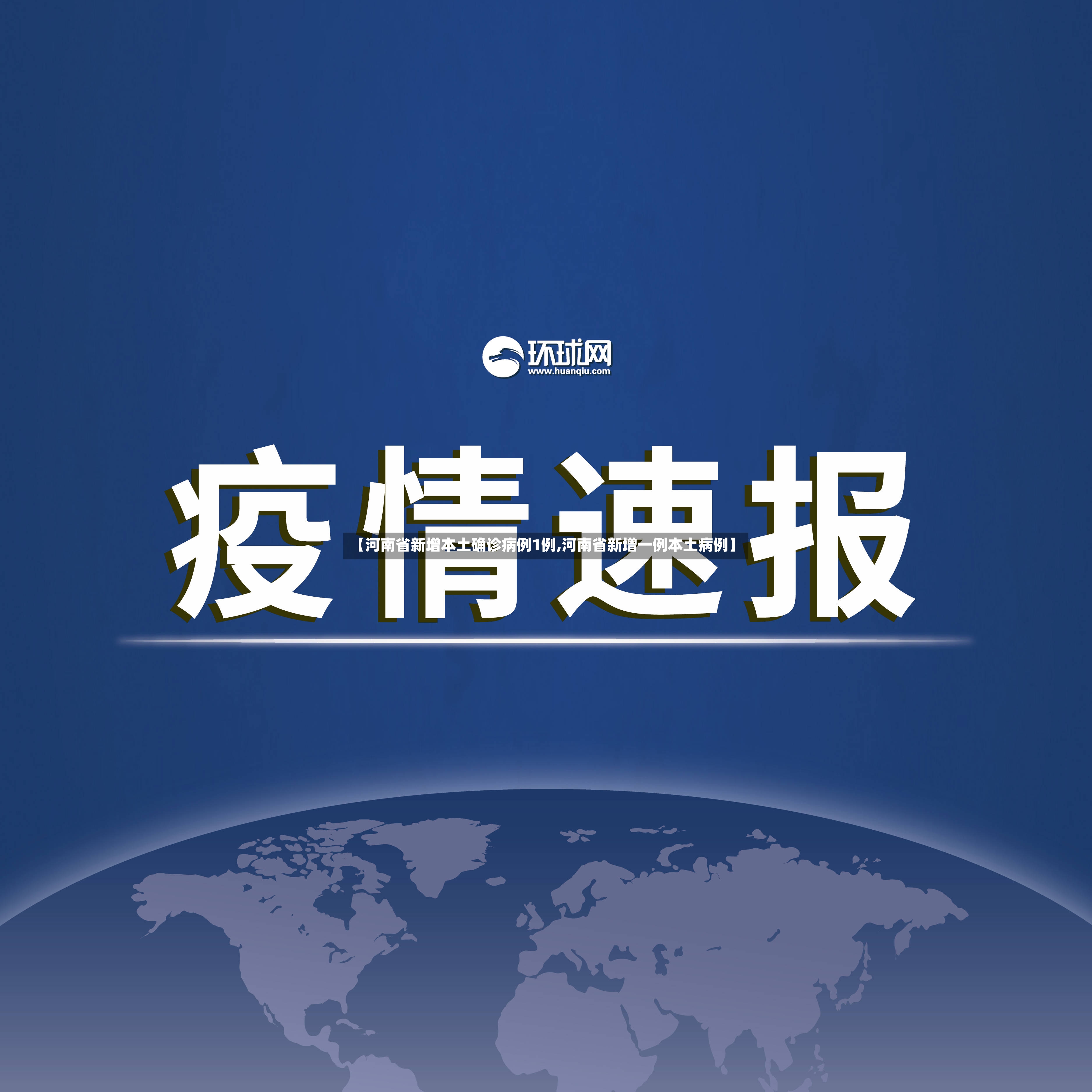 【河南省新增本土确诊病例1例,河南省新增一例本土病例】