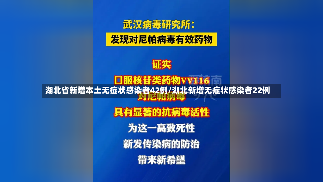 湖北省新增本土无症状感染者42例/湖北新增无症状感染者22例