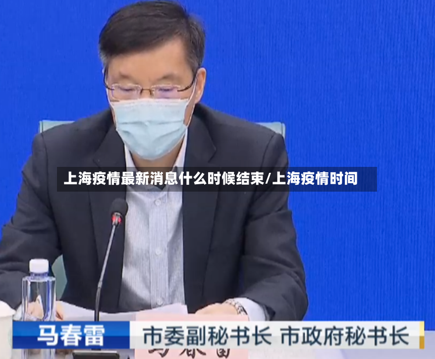 上海疫情最新消息什么时候结束/上海疫情时间-第3张图片