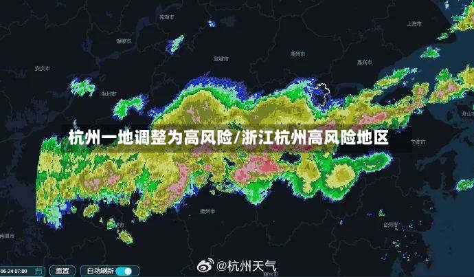 杭州一地调整为高风险/浙江杭州高风险地区