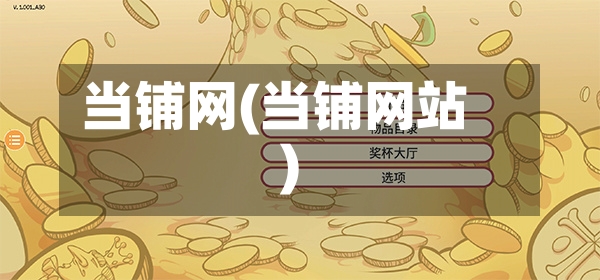 当铺网(当铺网站)-第2张图片