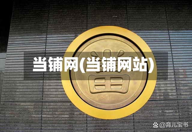 当铺网(当铺网站)