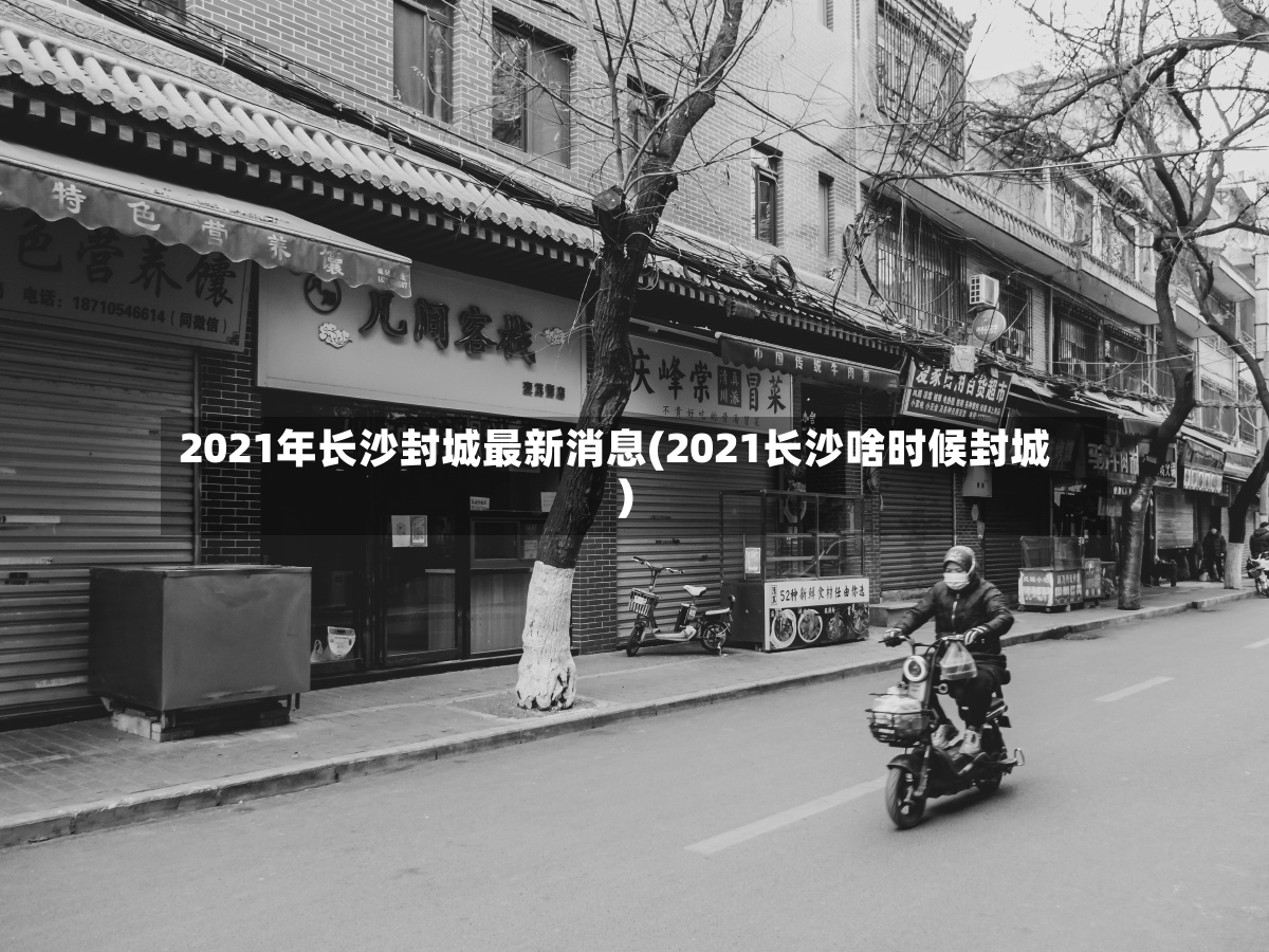 2021年长沙封城最新消息(2021长沙啥时候封城)-第2张图片
