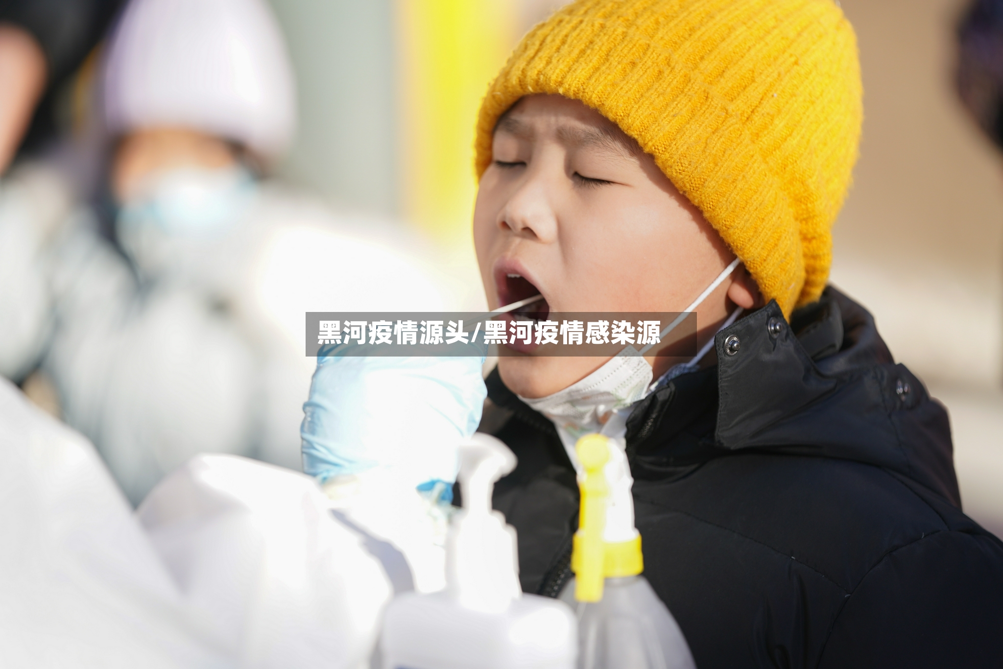 黑河疫情源头/黑河疫情感染源