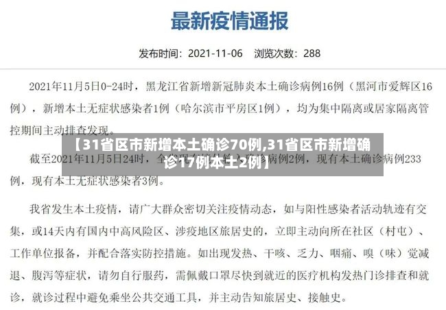 【31省区市新增本土确诊70例,31省区市新增确诊17例本土2例】