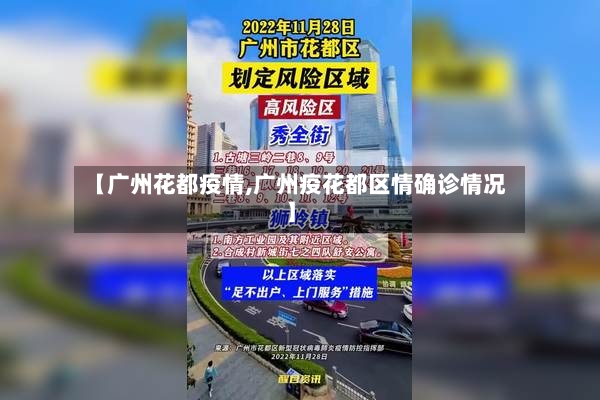 【广州花都疫情,广州疫花都区情确诊情况】