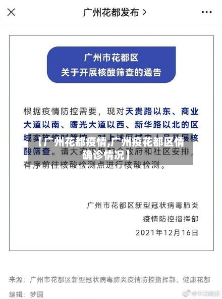 【广州花都疫情,广州疫花都区情确诊情况】-第3张图片