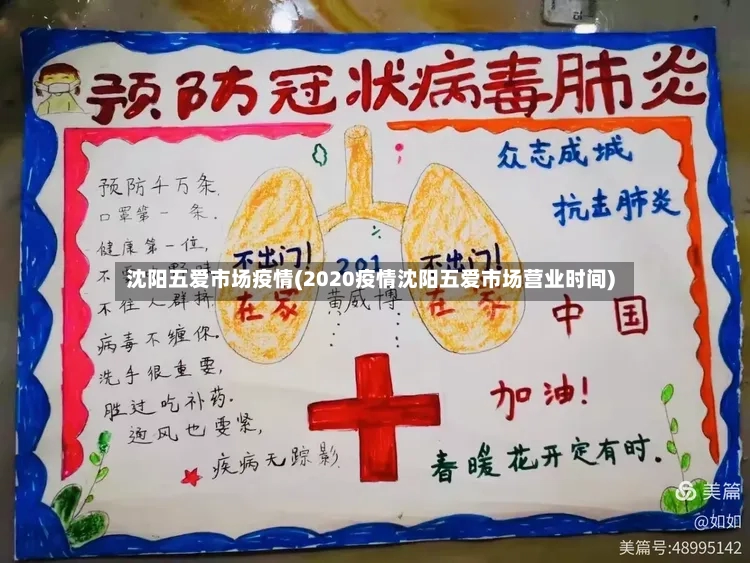 沈阳五爱市场疫情(2020疫情沈阳五爱市场营业时间)-第2张图片