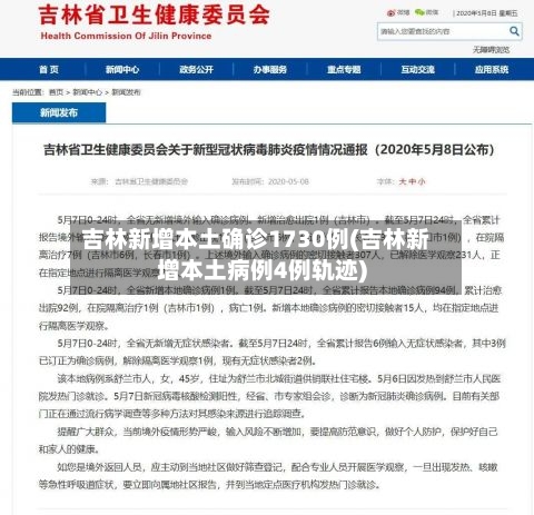 吉林新增本土确诊1730例(吉林新增本土病例4例轨迹)