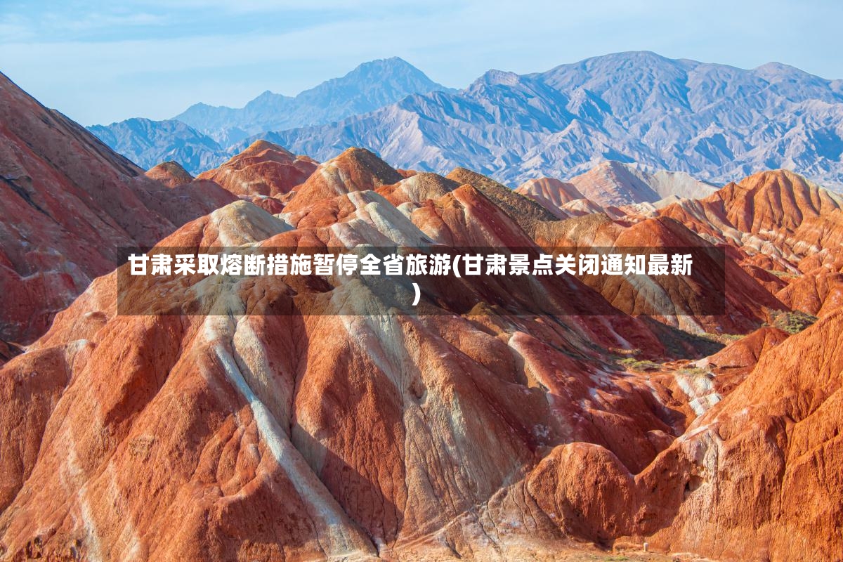 甘肃采取熔断措施暂停全省旅游(甘肃景点关闭通知最新)
