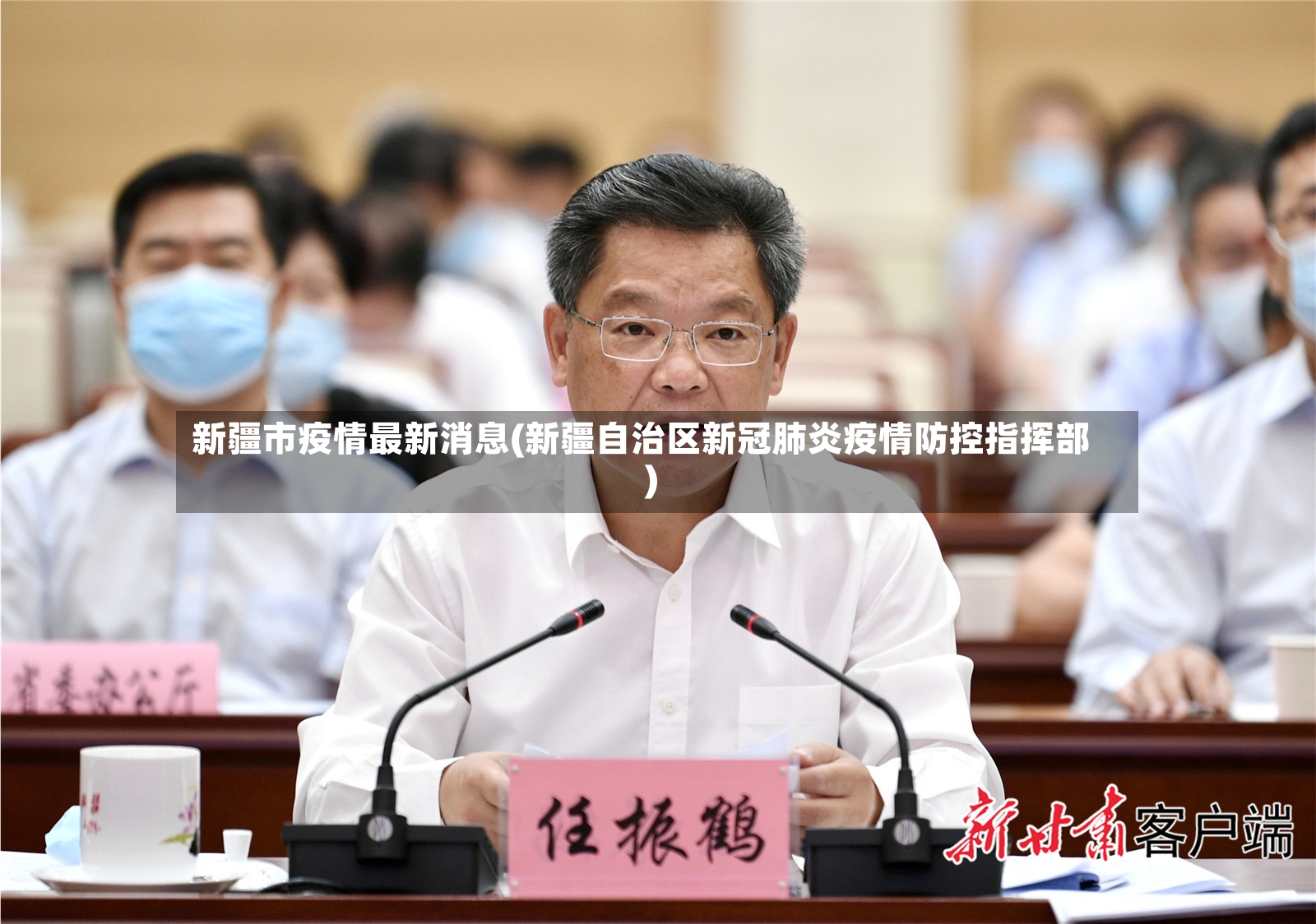 新疆市疫情最新消息(新疆自治区新冠肺炎疫情防控指挥部)